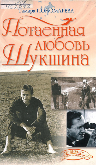 Потаенная любовь Шукшина - Тамара Пономарева - Аудиокниги лучшие mp3 слушать ~ бесплатно без регистрации - knigaaudio.com