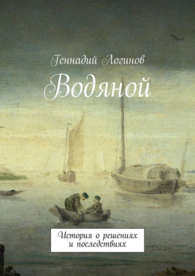 Водяной - Геннадий Логинов - Аудиокниги лучшие mp3 слушать ~ бесплатно без регистрации - knigaaudio.com