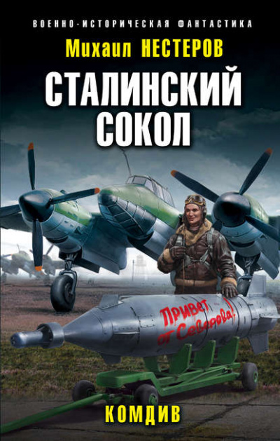 Комдив - Михаил Нестеров - Аудиокниги лучшие mp3 слушать ~ бесплатно без регистрации - knigaaudio.com