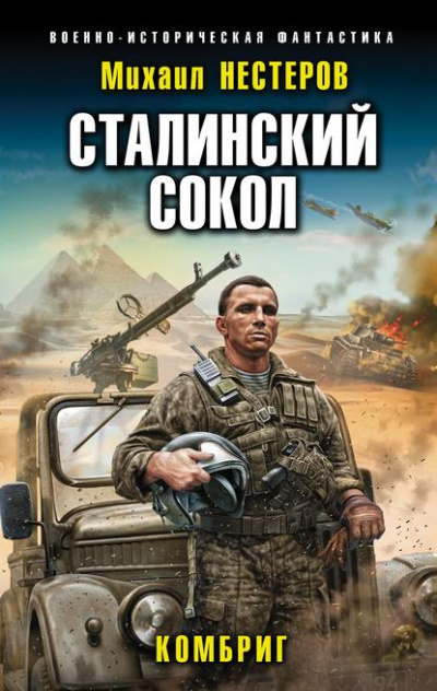 Комбриг - Михаил Нестеров - Аудиокниги лучшие mp3 слушать ~ бесплатно без регистрации - knigaaudio.com