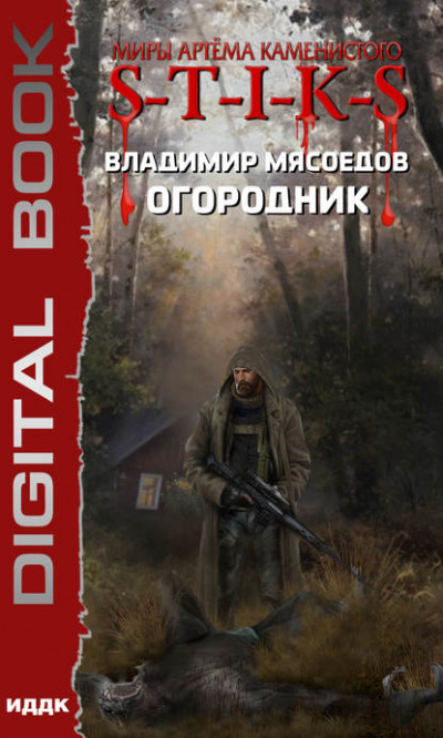 Огородник - Владимир Мясоедов - Аудиокниги лучшие mp3 слушать ~ бесплатно без регистрации - knigaaudio.com