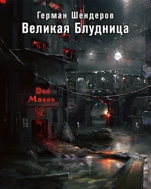 Великая блудница - Герман Шендеров - Аудиокниги лучшие mp3 слушать ~ бесплатно без регистрации - knigaaudio.com