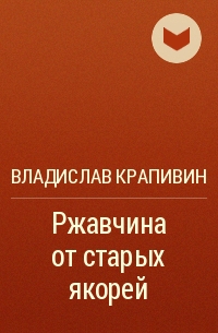 Ржавчина от старых якорей - Владислав Крапивин - Аудиокниги лучшие mp3 слушать ~ бесплатно без регистрации - knigaaudio.com