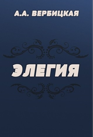 Элегия - Анастасия Вербицкая - Аудиокниги лучшие mp3 слушать ~ бесплатно без регистрации - knigaaudio.com