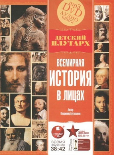 Всемирная история в лицах - Владимир Бутромеев - Аудиокниги лучшие mp3 слушать ~ бесплатно без регистрации - knigaaudio.com