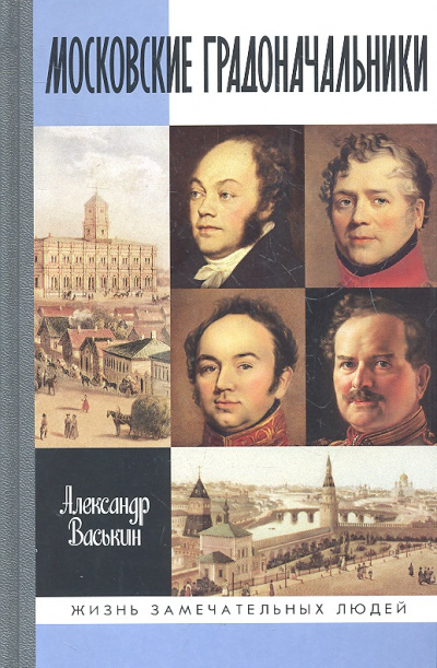 Московские градоначальники XIX века - Александр Васькин - Аудиокниги лучшие mp3 слушать ~ бесплатно без регистрации - knigaaudio.com