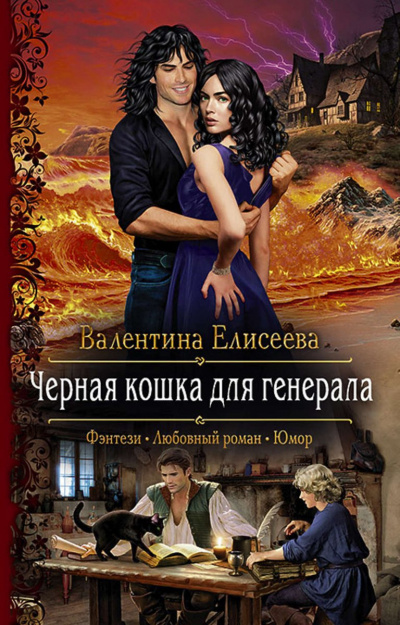 Чёрная кошка для генерала - Валентина Елисеева - Аудиокниги лучшие mp3 слушать ~ бесплатно без регистрации - knigaaudio.com