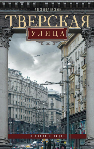 Тверская улица в домах и лицах - Александр Васькин - Аудиокниги лучшие mp3 слушать ~ бесплатно без регистрации - knigaaudio.com