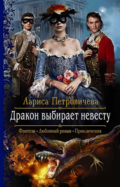 Дракон выбирает невесту - Лариса Петровичева - Аудиокниги лучшие mp3 слушать ~ бесплатно без регистрации - knigaaudio.com