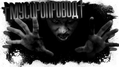 Мусоропровод - Евгений Шиков - Аудиокниги лучшие mp3 слушать ~ бесплатно без регистрации - knigaaudio.com