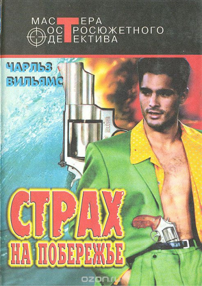 Страх на побережье - Чарльз Вильямс - Аудиокниги лучшие mp3 слушать ~ бесплатно без регистрации - knigaaudio.com