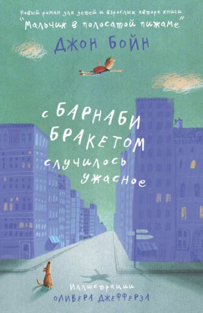 С Барнаби Бракетом случилось ужасное - Джон Бойн - Аудиокниги лучшие mp3 слушать ~ бесплатно без регистрации - knigaaudio.com