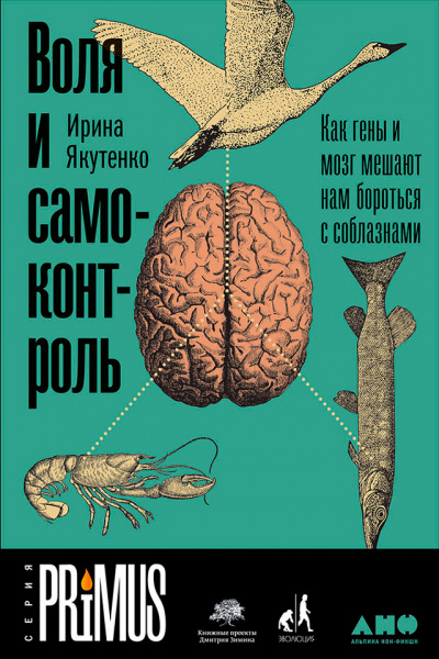 Воля и самоконтроль: Как гены и мозг мешают нам бороться с соблазнами - Ирина Якутенко - Аудиокниги лучшие mp3 слушать ~ бесплатно без регистрации - knigaaudio.com