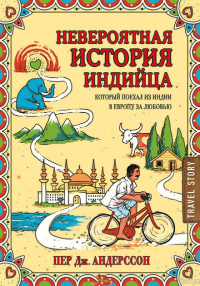 Невероятная история индийца, который поехал из Индии в Европу за любовью - Пер Андерссон - Аудиокниги лучшие mp3 слушать ~ бесплатно без регистрации - knigaaudio.com