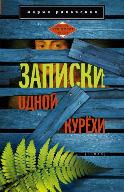 Записки одной курёхи - Мария Ряховская - Аудиокниги лучшие mp3 слушать ~ бесплатно без регистрации - knigaaudio.com