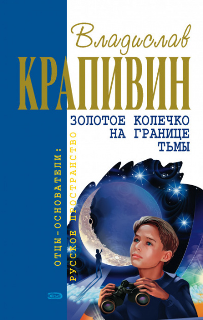 Золотое колечко на границе тьмы - Владислав Крапивин - Аудиокниги лучшие mp3 слушать ~ бесплатно без регистрации - knigaaudio.com
