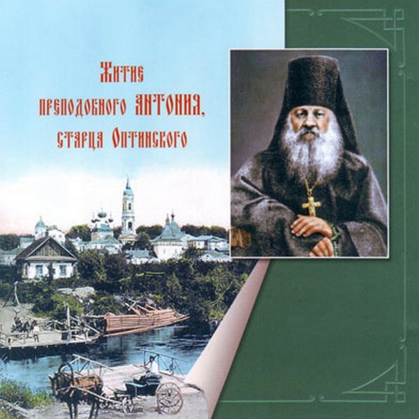 Житие преподобного Антония, старца Оптинского - Аудиокниги лучшие mp3 слушать ~ бесплатно без регистрации - knigaaudio.com