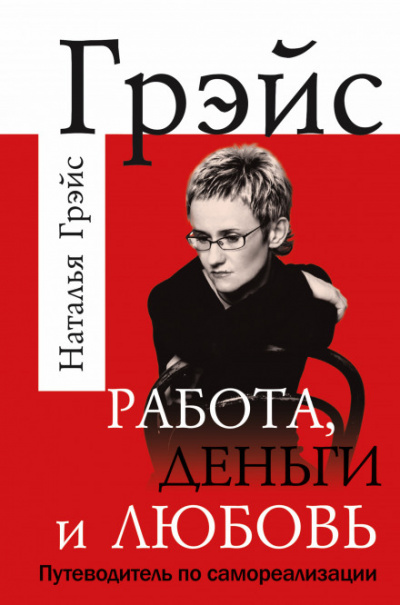 Работа, деньги и любовь. Путеводитель по самореализации - Наталья Грэйс - Аудиокниги лучшие mp3 слушать ~ бесплатно без регистрации - knigaaudio.com
