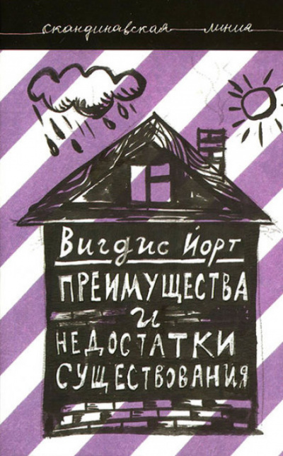 Преимущества и недостатки существования - Вигдис Йорт - Аудиокниги лучшие mp3 слушать ~ бесплатно без регистрации - knigaaudio.com