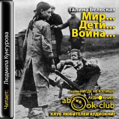 Мир... Дети... Война... - Галина Бельская - Аудиокниги лучшие mp3 слушать ~ бесплатно без регистрации - knigaaudio.com