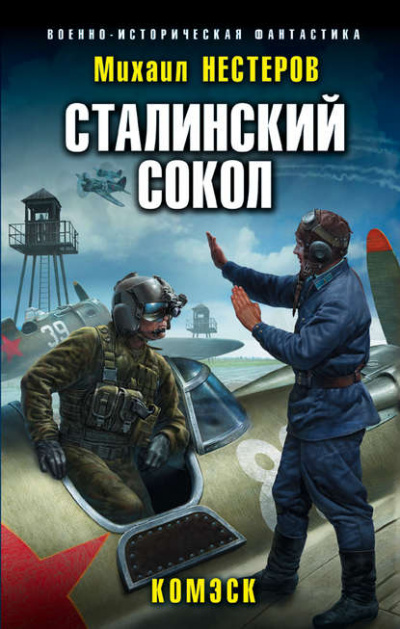 Комэск - Михаил Нестеров - Аудиокниги лучшие mp3 слушать ~ бесплатно без регистрации - knigaaudio.com