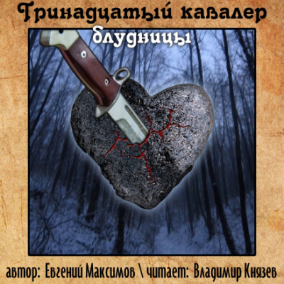 Тринадцатый кавалер блудницы - Евгений Максимов - Аудиокниги лучшие mp3 слушать ~ бесплатно без регистрации - knigaaudio.com
