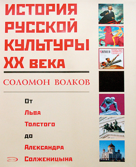 История русской культуры 20 века от Льва Толстого до Александра Солженицына - Соломон Волков - Аудиокниги лучшие mp3 слушать ~ бесплатно без регистрации - knigaaudio.com