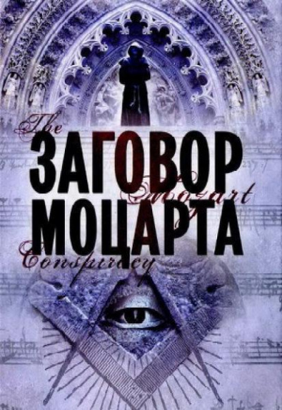 Заговор Моцарта - Мариани Скотт - Аудиокниги лучшие mp3 слушать ~ бесплатно без регистрации - knigaaudio.com