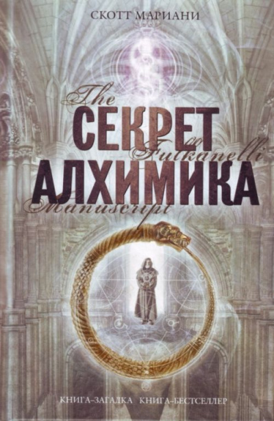 Секрет алхимика - Мариани Скотт - Аудиокниги лучшие mp3 слушать ~ бесплатно без регистрации - knigaaudio.com