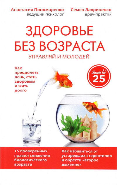 Здоровье без возраста: управляй и молодей - Анастасия Пономаренко, Семен Лавриненко - Аудиокниги лучшие mp3 слушать ~ бесплатно без регистрации - knigaaudio.com