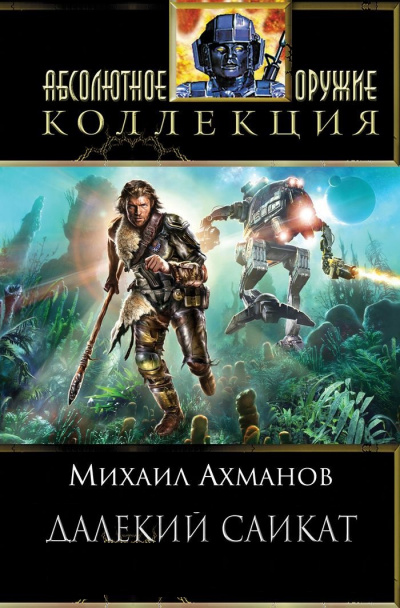 Далёкий Сайкат - Михаил Ахманов - Аудиокниги лучшие mp3 слушать ~ бесплатно без регистрации - knigaaudio.com