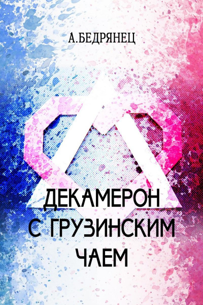 Декамерон с грузинским чаем - Александр Бедрянец - Аудиокниги лучшие mp3 слушать ~ бесплатно без регистрации - knigaaudio.com