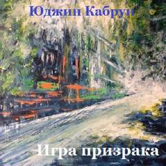 Игра призрака - Юджин Кабрун - Аудиокниги лучшие mp3 слушать ~ бесплатно без регистрации - knigaaudio.com