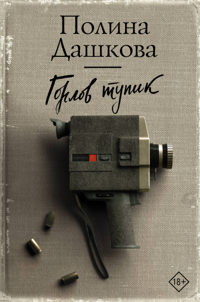 Горлов тупик - Полина Дашкова - Аудиокниги лучшие mp3 слушать ~ бесплатно без регистрации - knigaaudio.com
