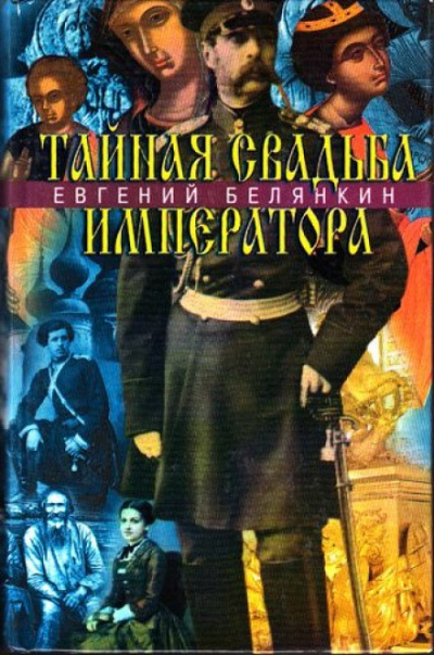 Тайная свадьба императора - Евгений Белянкин - Аудиокниги лучшие mp3 слушать ~ бесплатно без регистрации - knigaaudio.com