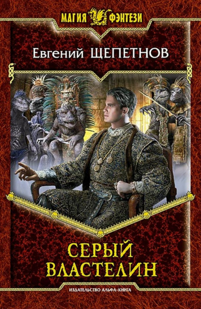 Серый властелин - Евгений Щепетнов - Аудиокниги лучшие mp3 слушать ~ бесплатно без регистрации - knigaaudio.com
