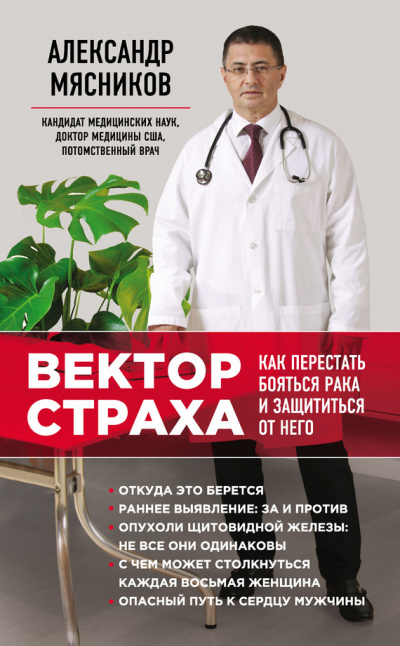 Вектор страха. Как перестать бояться рака и защититься от него - Александр Мясников - Аудиокниги лучшие mp3 слушать ~ бесплатно без регистрации - knigaaudio.com