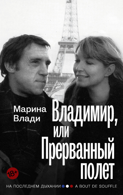 Владимир, или Прерванный полет - Марина Влади - Аудиокниги лучшие mp3 слушать ~ бесплатно без регистрации - knigaaudio.com