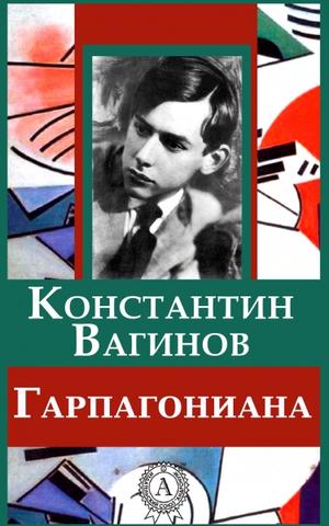 Гарпагониада - Константин Вагинов - Аудиокниги лучшие mp3 слушать ~ бесплатно без регистрации - knigaaudio.com