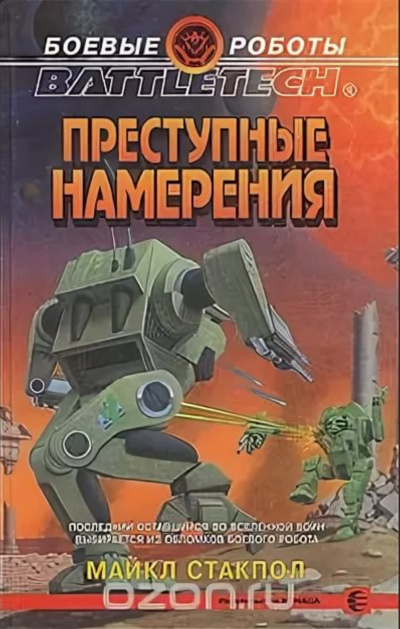 Преступные намерения - Майкл Стэкпол - Аудиокниги лучшие mp3 слушать ~ бесплатно без регистрации - knigaaudio.com