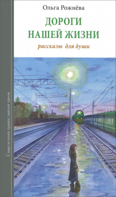 Дороги нашей жизни - Ольга Рожнёва - Аудиокниги лучшие mp3 слушать ~ бесплатно без регистрации - knigaaudio.com