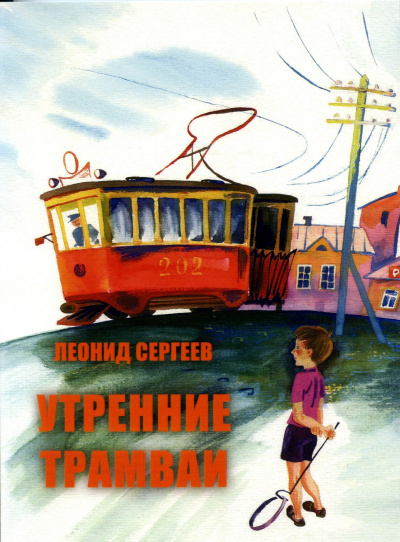 Утренние трамваи. Ветер нам в спину! - Леонид Сергеев - Аудиокниги лучшие mp3 слушать ~ бесплатно без регистрации - knigaaudio.com