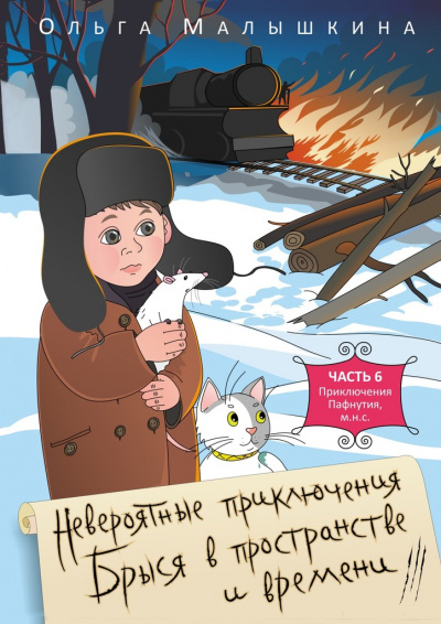 Брысь, или Приключения одного м.н.с - Ольга Малышкина - Аудиокниги лучшие mp3 слушать ~ бесплатно без регистрации - knigaaudio.com