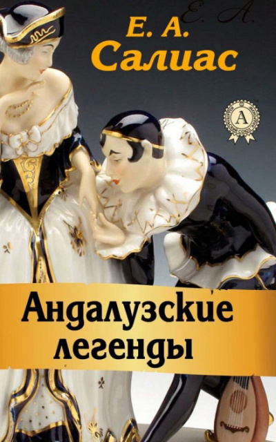 Андалузские легенды - Евгений Салиас - Аудиокниги лучшие mp3 слушать ~ бесплатно без регистрации - knigaaudio.com