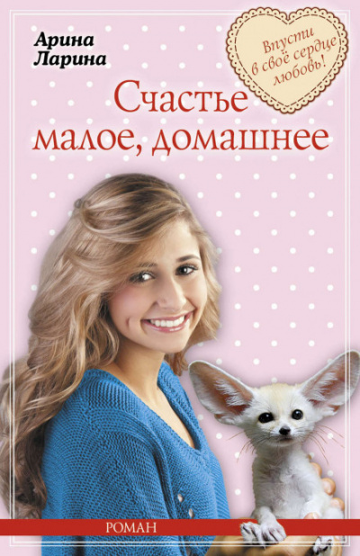Счастье малое, домашнее - Арина Ларина - Аудиокниги лучшие mp3 слушать ~ бесплатно без регистрации - knigaaudio.com
