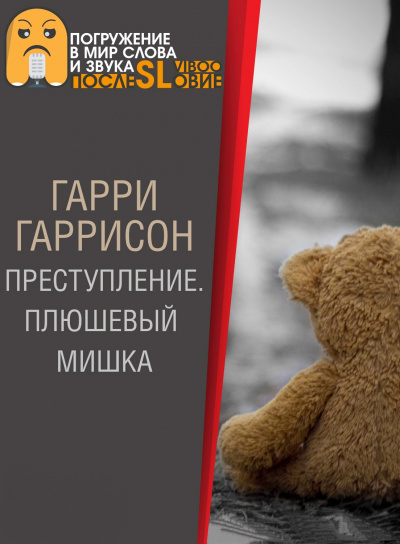 Плюшевый мишка - Гарри Гаррисон - Аудиокниги лучшие mp3 слушать ~ бесплатно без регистрации - knigaaudio.com