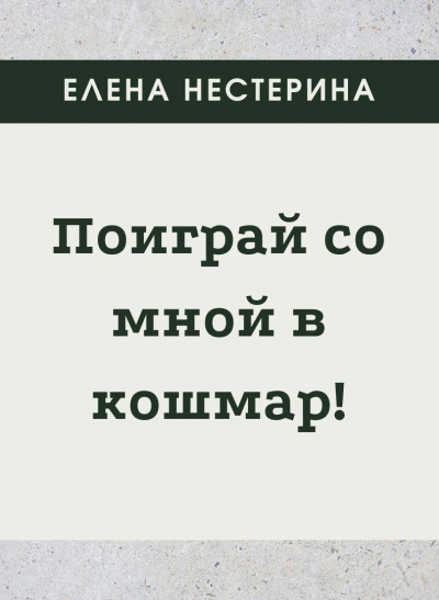Поиграй со мной в кошмар - Елена Нестерина - Аудиокниги лучшие mp3 слушать ~ бесплатно без регистрации - knigaaudio.com