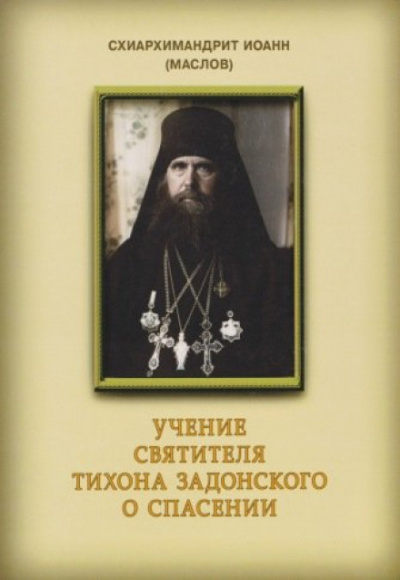 Учение святителя Тихона Задонского о спасении - Иоанн Маслов - Аудиокниги лучшие mp3 слушать ~ бесплатно без регистрации - knigaaudio.com