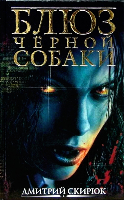 Блюз черной собаки - Дмитрий Скирюк - Аудиокниги лучшие mp3 слушать ~ бесплатно без регистрации - knigaaudio.com